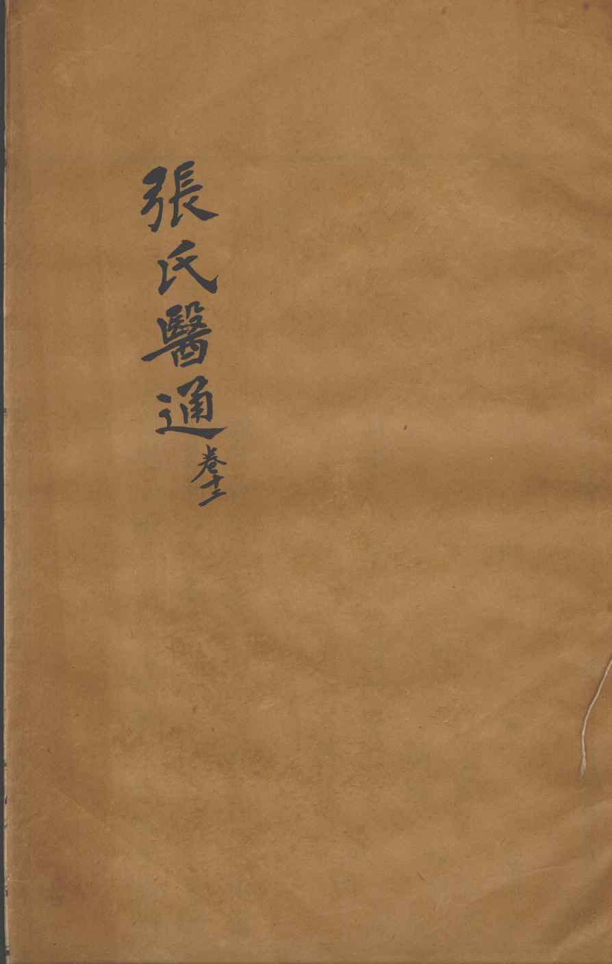 张氏医通  卷12